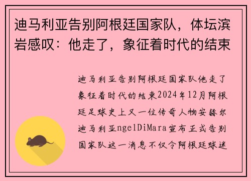 迪马利亚告别阿根廷国家队，体坛滨岩感叹：他走了，象征着时代的结束