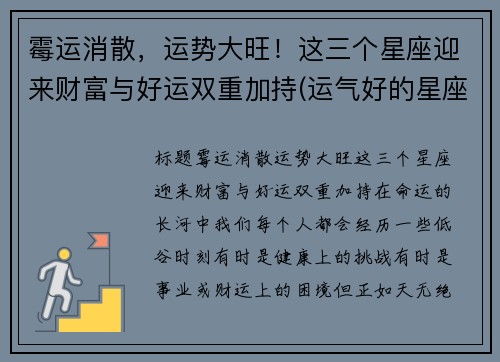 霉运消散，运势大旺！这三个星座迎来财富与好运双重加持(运气好的星座)