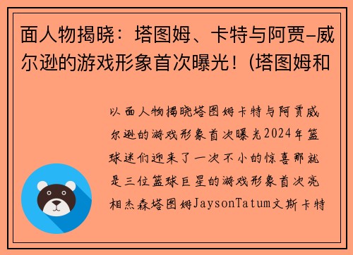 面人物揭晓：塔图姆、卡特与阿贾-威尔逊的游戏形象首次曝光！(塔图姆和凯尔特人谁厉害)