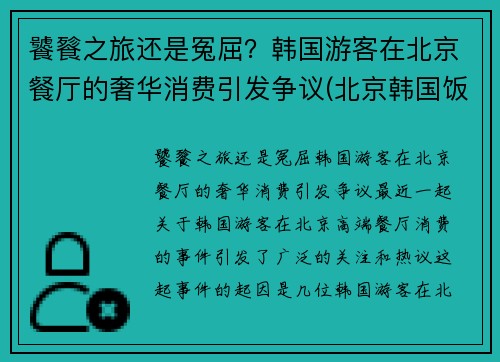 饕餮之旅还是冤屈？韩国游客在北京餐厅的奢华消费引发争议(北京韩国饭店)