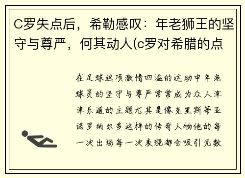 C罗失点后，希勒感叹：年老狮王的坚守与尊严，何其动人(c罗对希腊的点球)