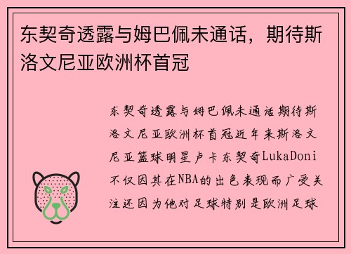 东契奇透露与姆巴佩未通话，期待斯洛文尼亚欧洲杯首冠