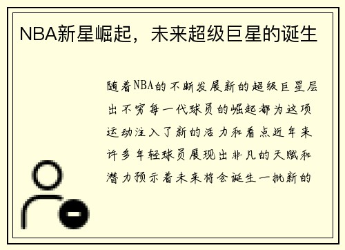 NBA新星崛起，未来超级巨星的诞生