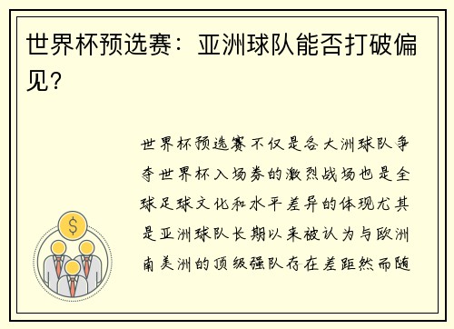 世界杯预选赛：亚洲球队能否打破偏见？