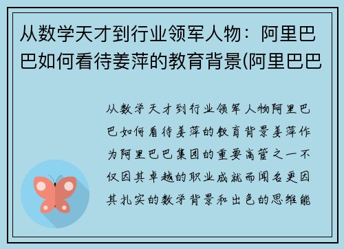 从数学天才到行业领军人物：阿里巴巴如何看待姜萍的教育背景(阿里巴巴姜鹏个人资料)