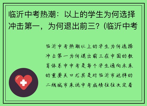 临沂中考热潮：以上的学生为何选择冲击第一，为何退出前三？(临沂中考调整)