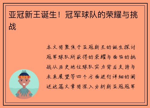亚冠新王诞生！冠军球队的荣耀与挑战