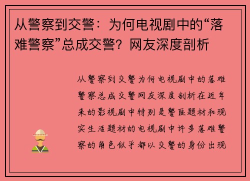从警察到交警：为何电视剧中的“落难警察”总成交警？网友深度剖析