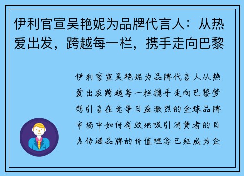 伊利官宣吴艳妮为品牌代言人：从热爱出发，跨越每一栏，携手走向巴黎梦想