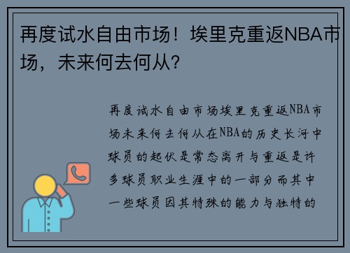 再度试水自由市场！埃里克重返NBA市场，未来何去何从？