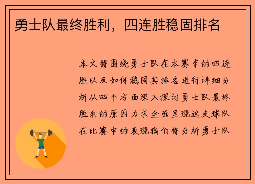 勇士队最终胜利，四连胜稳固排名