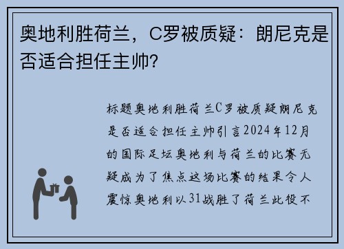 奥地利胜荷兰，C罗被质疑：朗尼克是否适合担任主帅？