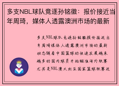 多支NBL球队竞逐孙铭徽：报价接近当年周琦，媒体人透露澳洲市场的最新动态