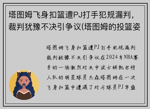 塔图姆飞身扣篮遭PJ打手犯规漏判，裁判犹豫不决引争议(塔图姆的投篮姿势)