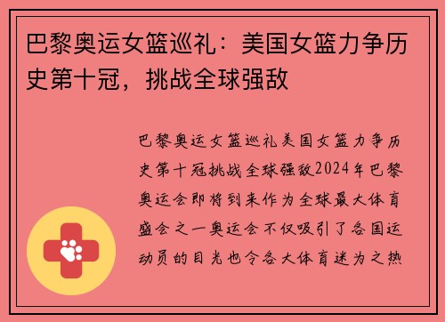 巴黎奥运女篮巡礼：美国女篮力争历史第十冠，挑战全球强敌