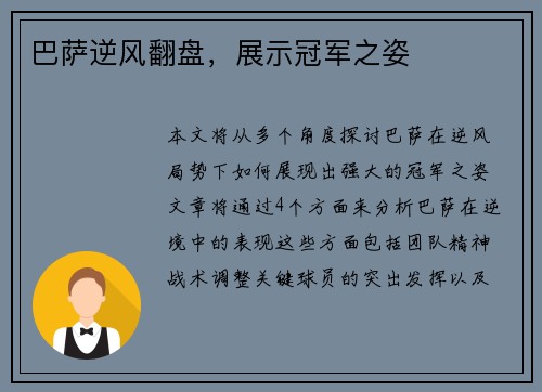 巴萨逆风翻盘，展示冠军之姿