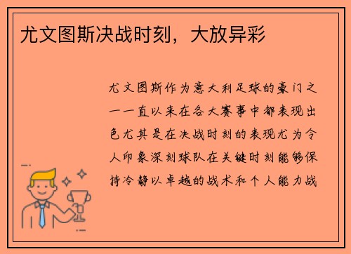 尤文图斯决战时刻，大放异彩