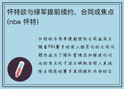 怀特欲与绿军提前续约，合同成焦点(nba 怀特)