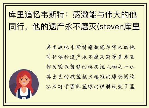 库里追忆韦斯特：感激能与伟大的他同行，他的遗产永不磨灭(steven库里)