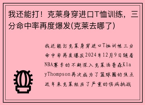 我还能打！克莱身穿进口T恤训练，三分命中率再度爆发(克莱去哪了)
