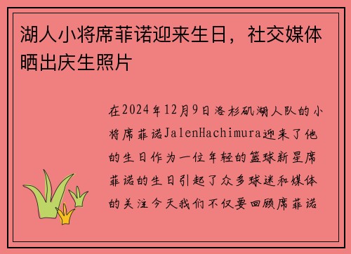 湖人小将席菲诺迎来生日，社交媒体晒出庆生照片