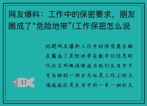 网友爆料：工作中的保密要求，朋友圈成了“危险地带”(工作保密怎么说)