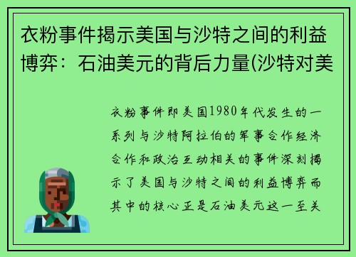 衣粉事件揭示美国与沙特之间的利益博弈：石油美元的背后力量(沙特对美国石油禁运)