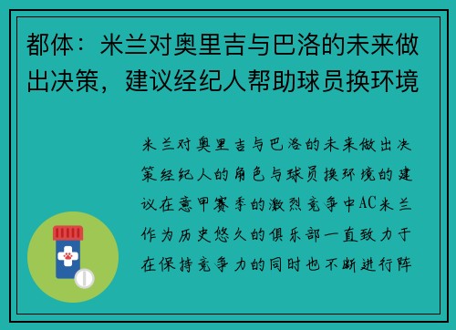 都体：米兰对奥里吉与巴洛的未来做出决策，建议经纪人帮助球员换环境