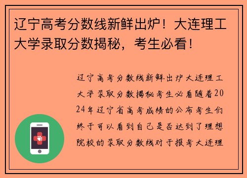 辽宁高考分数线新鲜出炉！大连理工大学录取分数揭秘，考生必看！