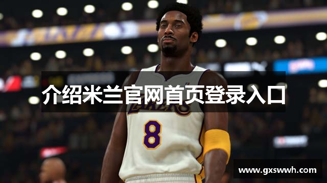 介绍米兰官网首页登录入口