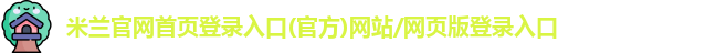 米兰官网首页登录入口